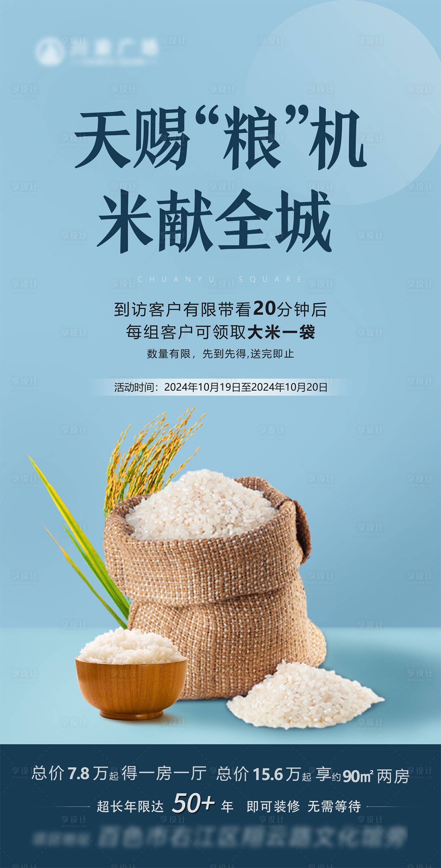 源文件下載【享設計】搜索編號：59310026975901163【地產送米周末活動海報】
