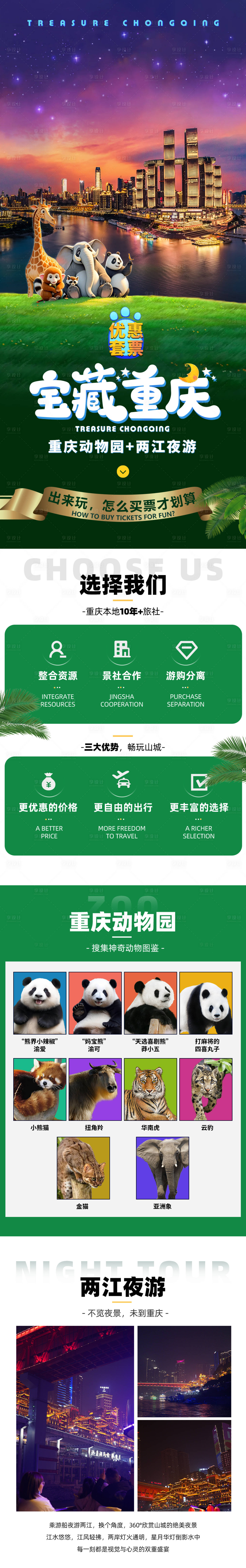 源文件下载【享设计】搜索编号：11570027027175390【重庆动物园旅游长图海报】