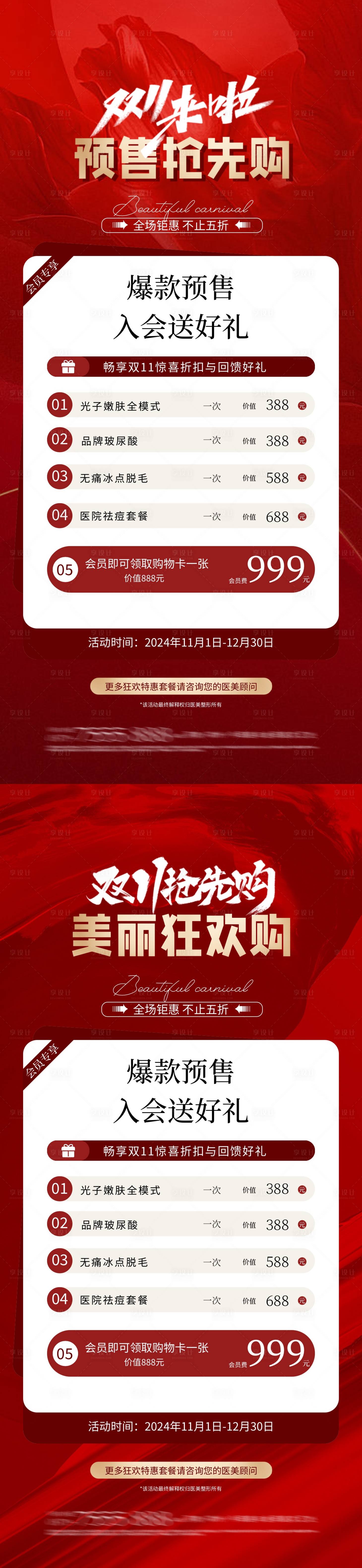 源文件下載【醫美雙11會員禮活動海報】編號：17210026929846156