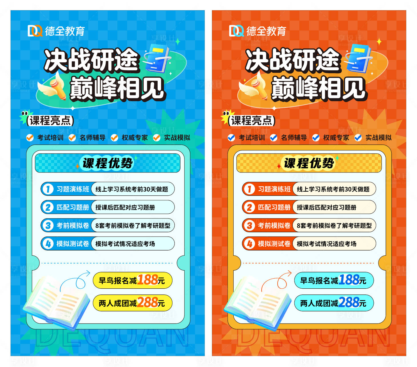 源文件下載【享設計】搜索編號：80320026723866662【考研優惠海報】