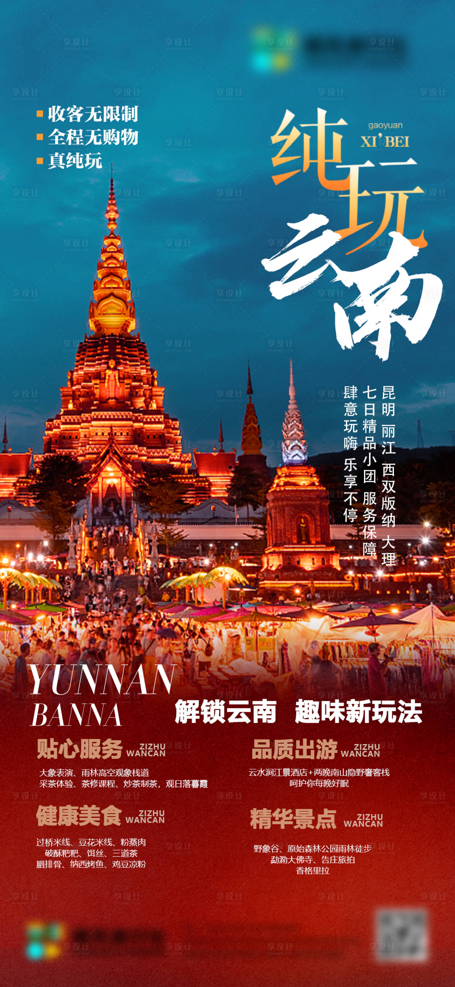 源文件下載【享設(shè)計】搜索編號：69950026707281392【純玩云南旅行社朋友圈海報】