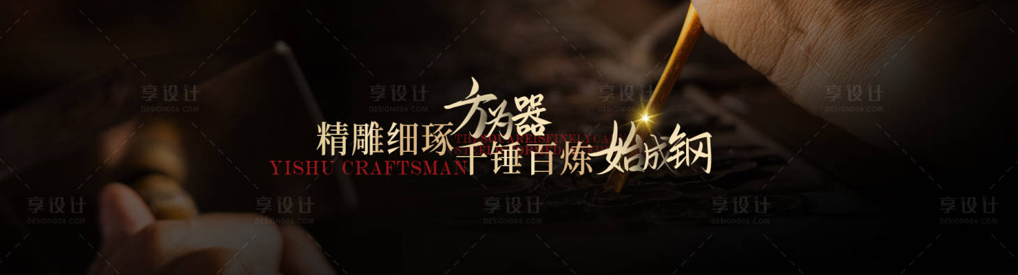 源文件下载【享设计】搜索编号：41470026814483978【匠心工艺海报】