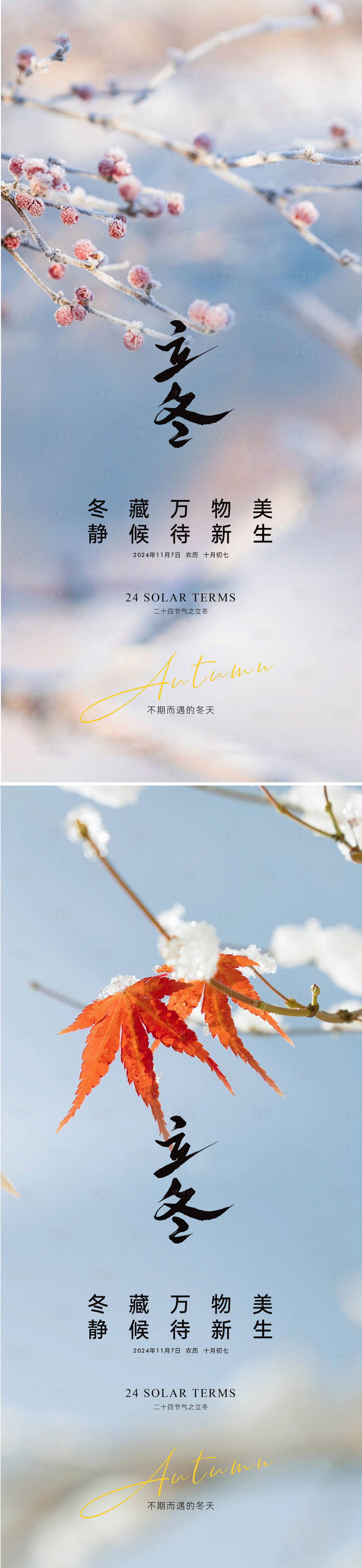 源文件下載【享設(shè)計(jì)】搜索編號(hào)：81120026809732332【立冬海報(bào)】