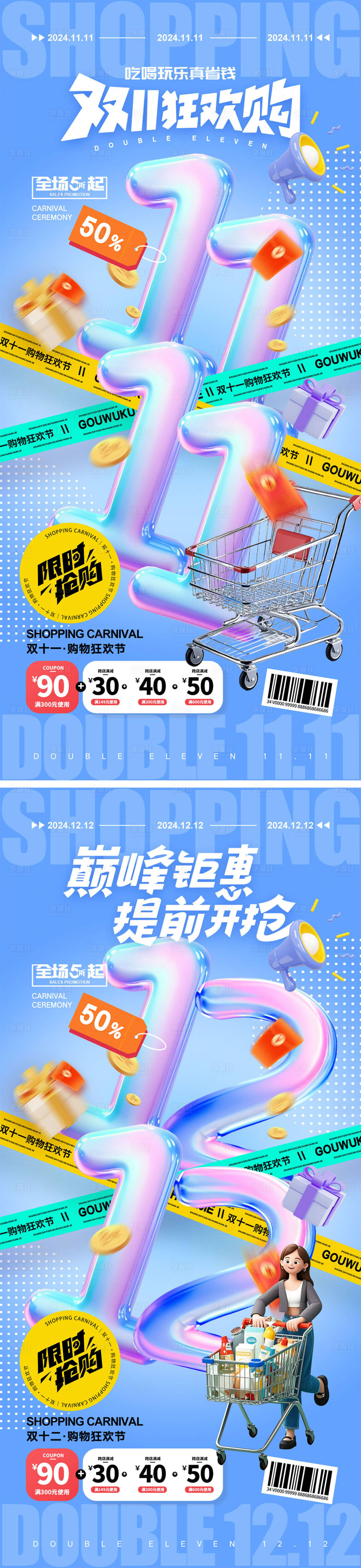 源文件下载【双十一双十二海报】编号：85710026754474297