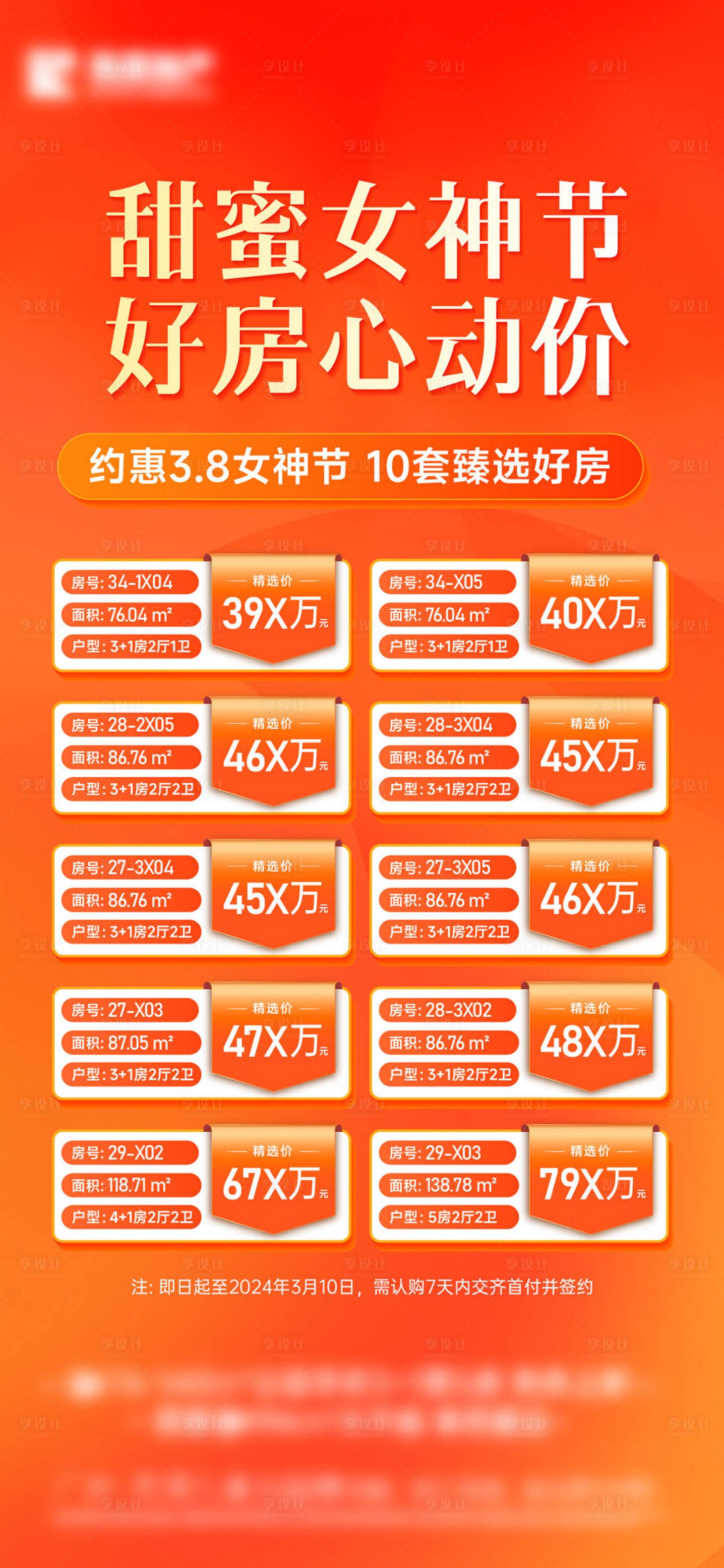 源文件下載【享設(shè)計】搜索編號：46960027062075028【紅橙色特惠房源海報】