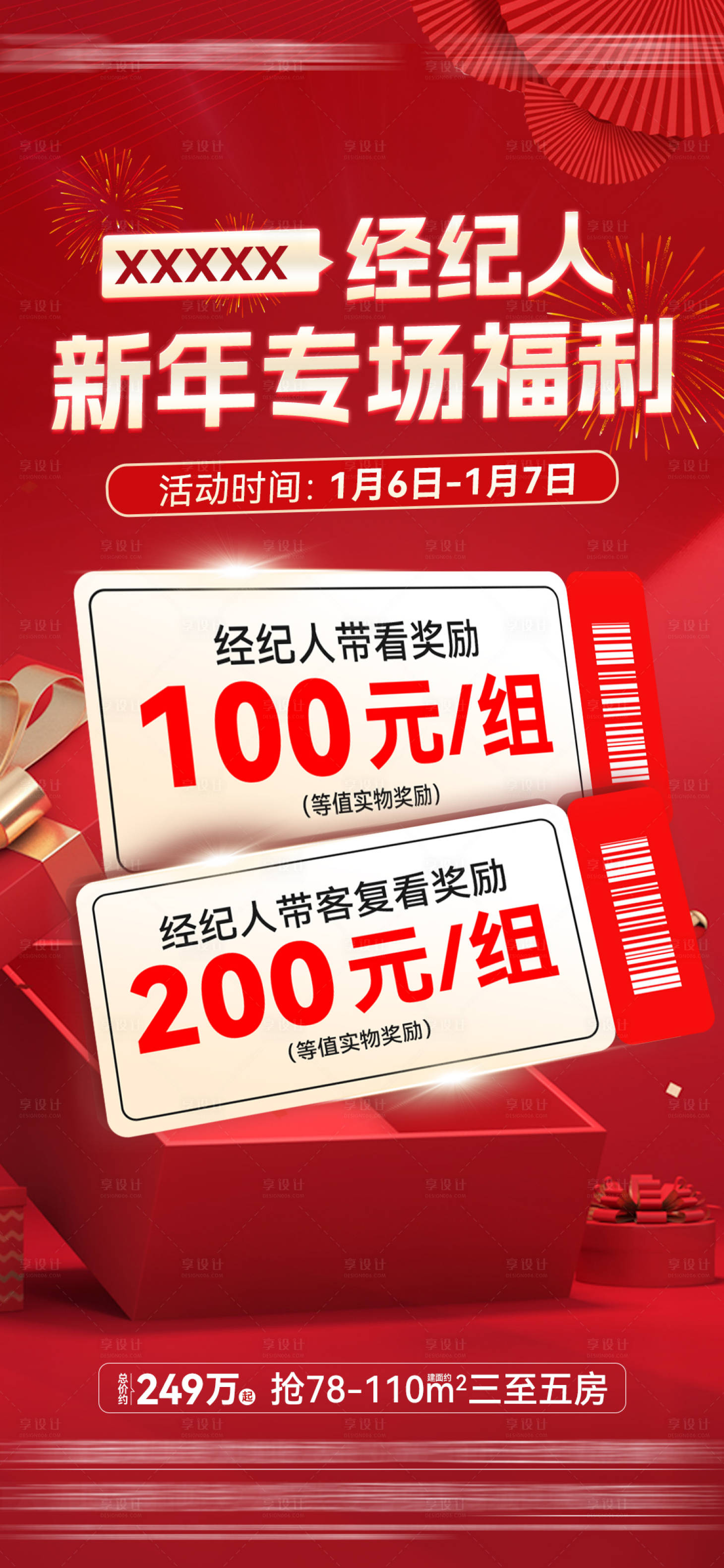 源文件下载【享设计】搜索编号：69970026587556094【渠道佣金经纪人喜庆海报】