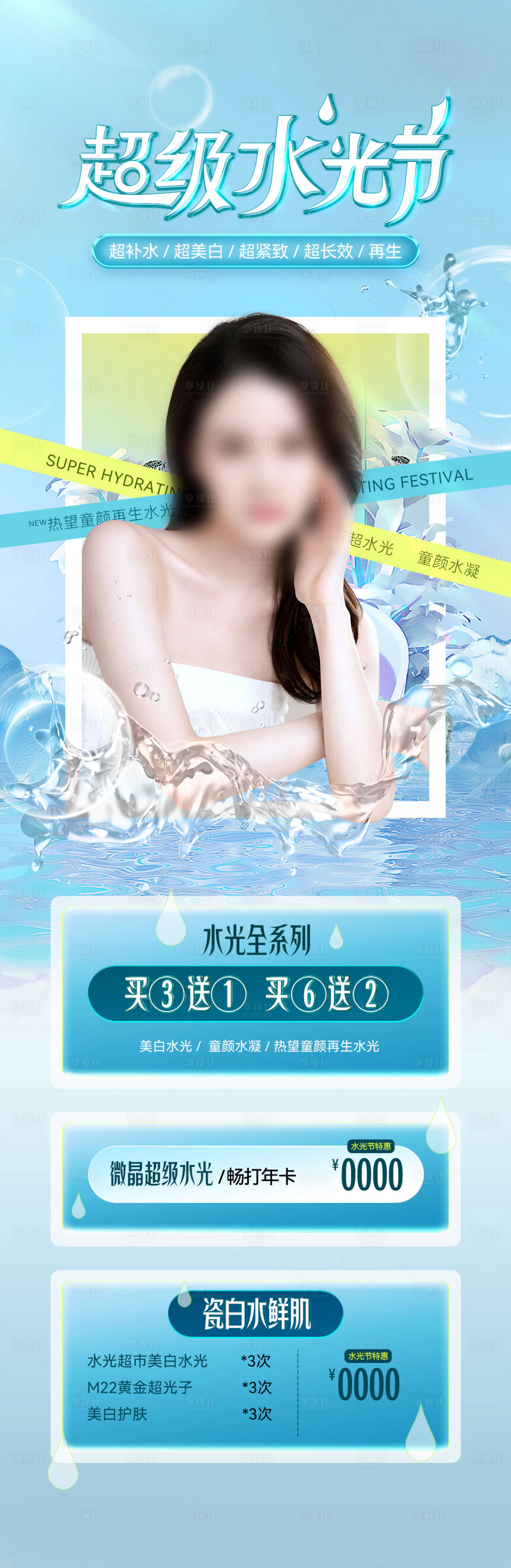 源文件下載【享設(shè)計(jì)】搜索編號(hào)：82130026751066663【醫(yī)美美白水光節(jié)】