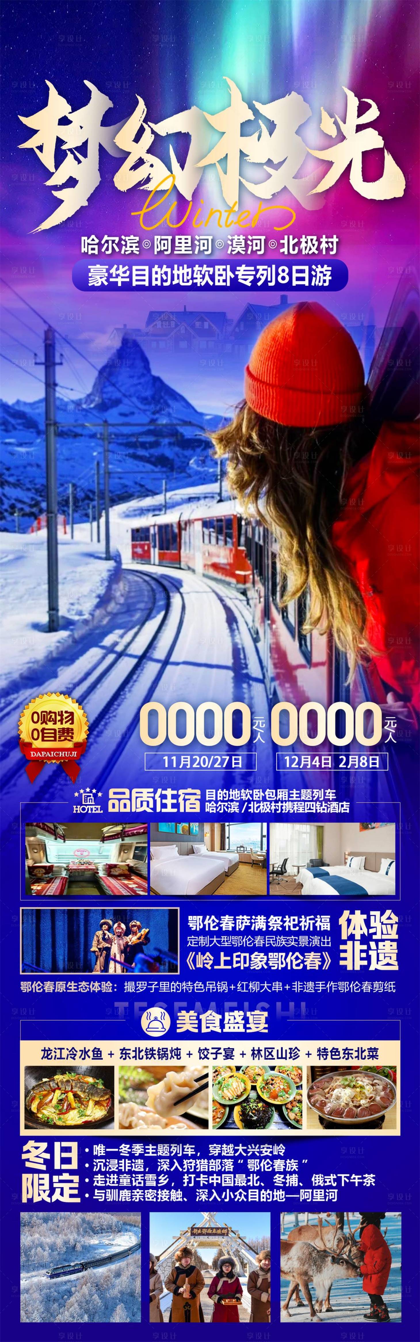 源文件下載【享設計】搜索編號：46550027022441117【東北哈爾濱旅游海報】