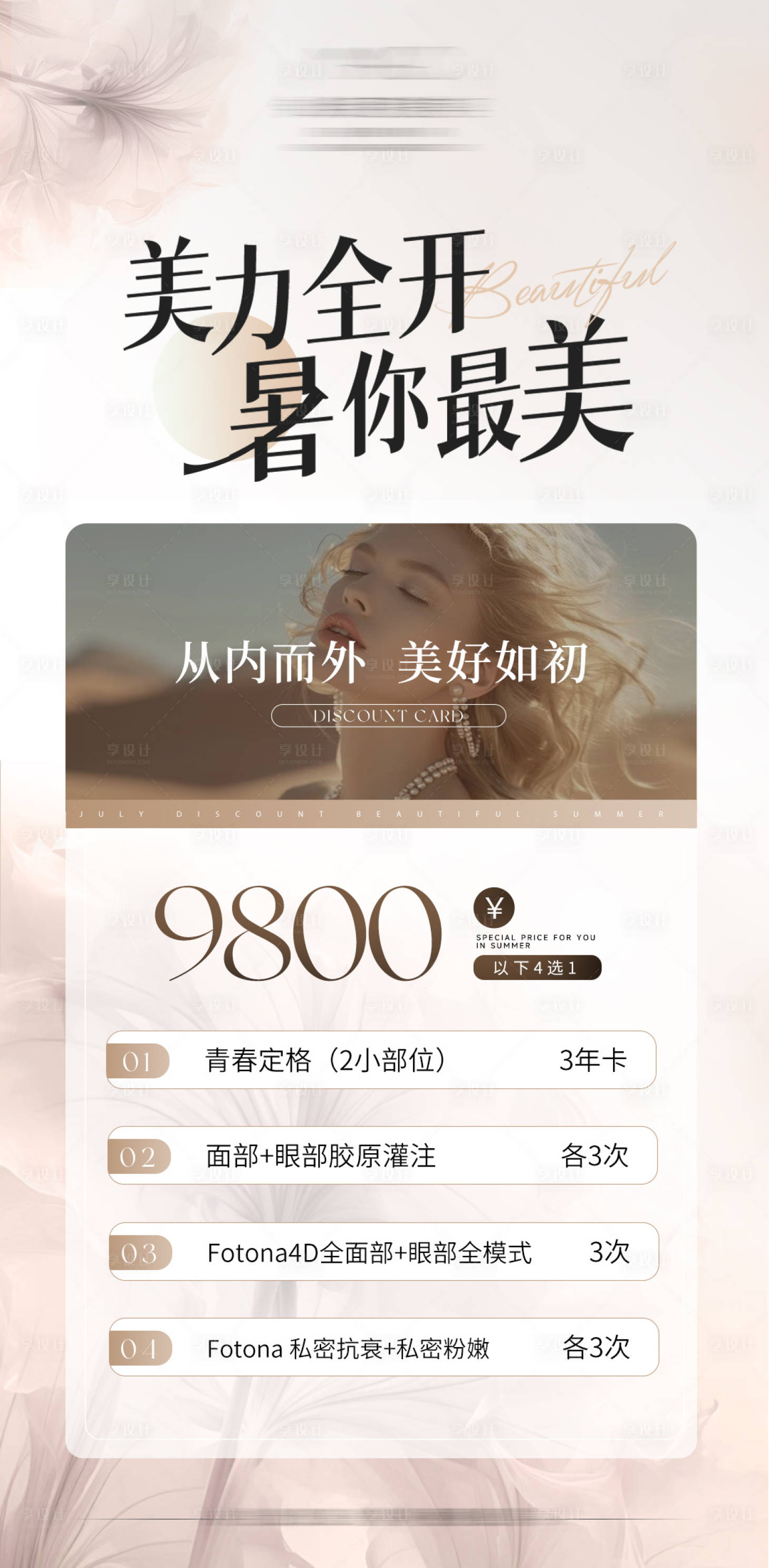 源文件下載【享設計】搜索編號：15940026819349294【醫美暑期促銷海報】