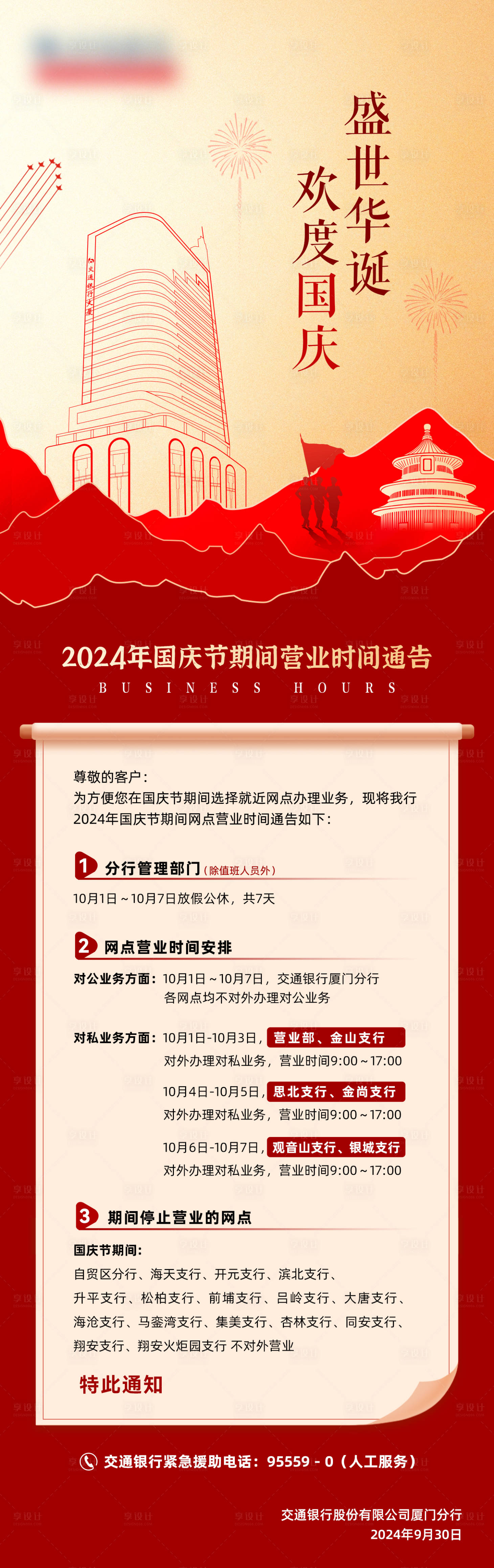 源文件下载【享设计】搜索编号：94750026747561484【国庆营业通告海报】
