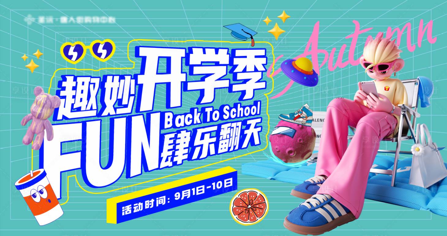 源文件下载【享设计】搜索编号：73080027040041631【开学季】