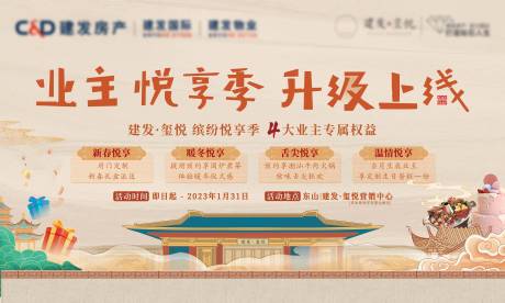 源文件下载【享设计】搜索编号：65350026657885514【地产建发业主购房四重礼主视觉】