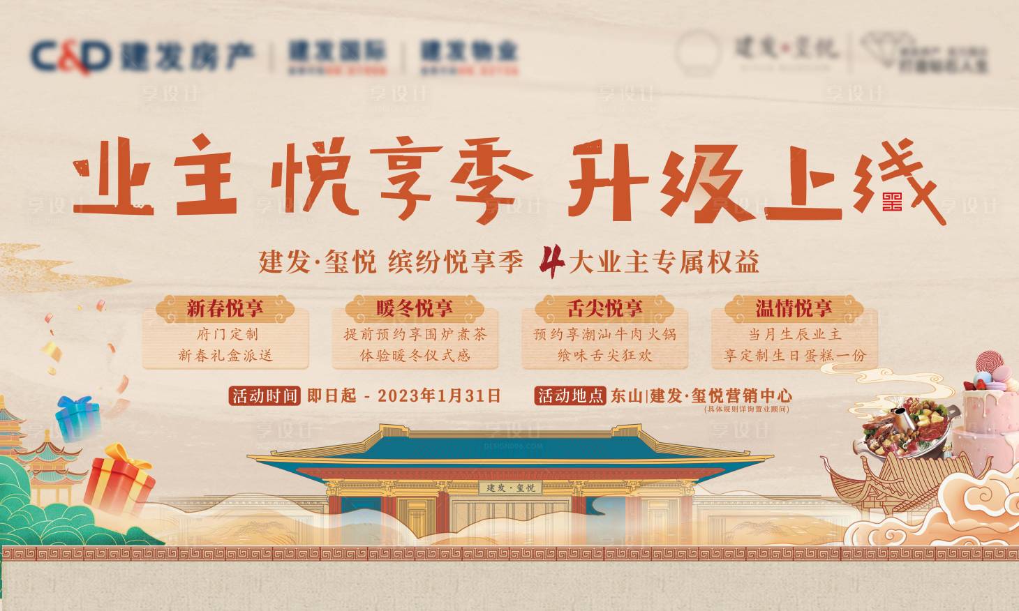 源文件下載【享設計】搜索編號：65350026657885514【地產建發業主購房四重禮主視覺】