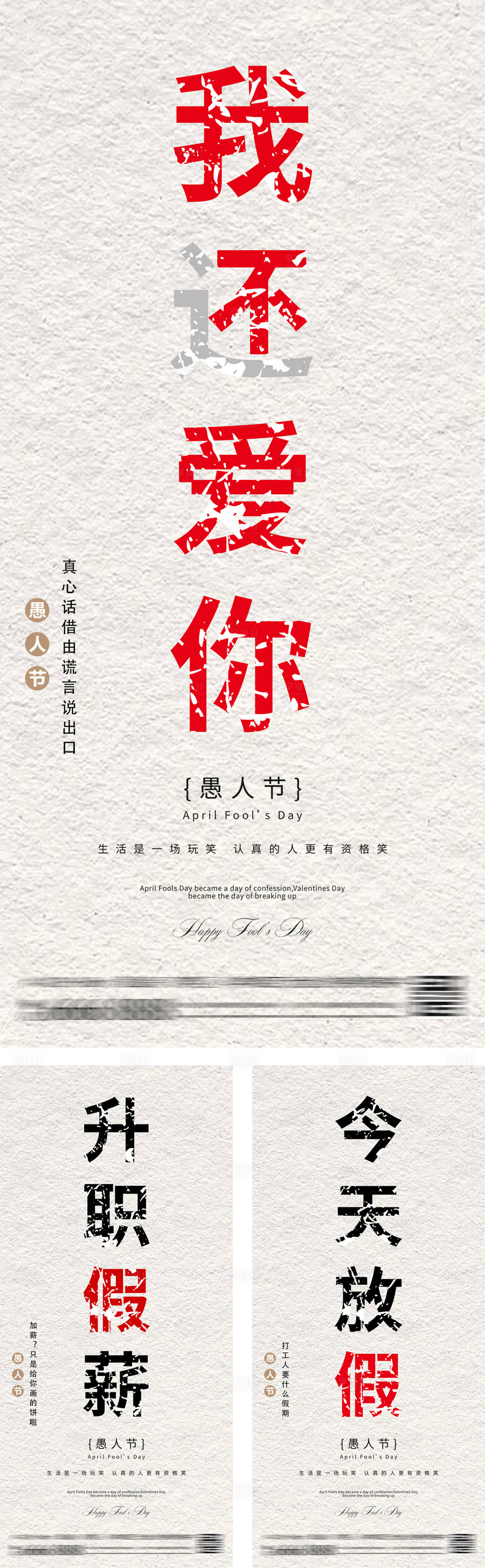 源文件下载【愚人节创意文案海报】编号：60440026849387320