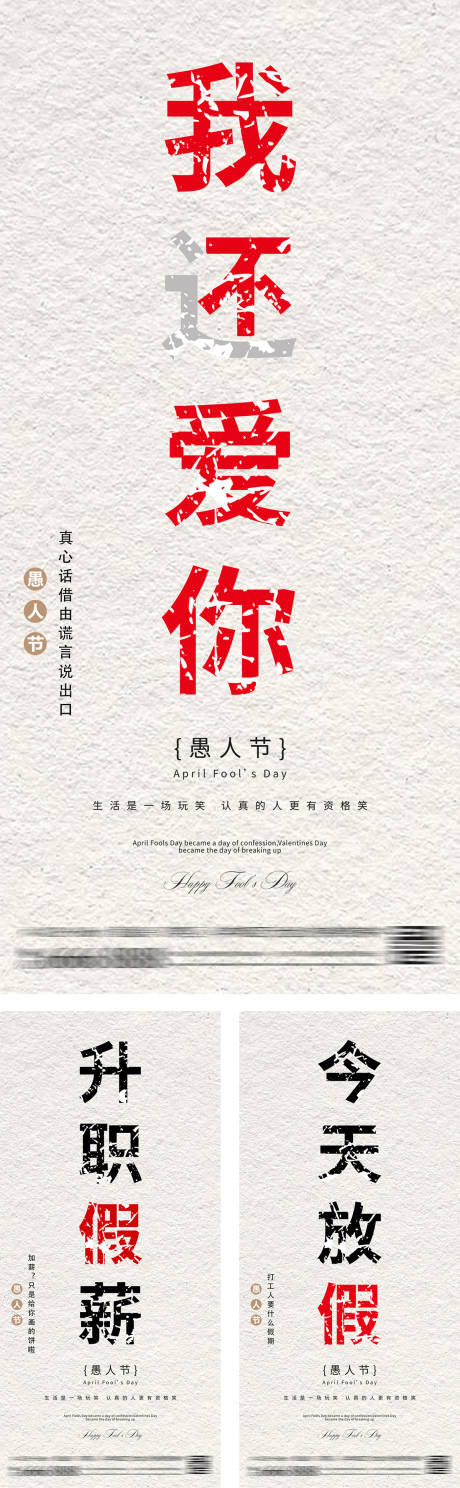 源文件下载【愚人节创意文案海报】编号：60440026849387320