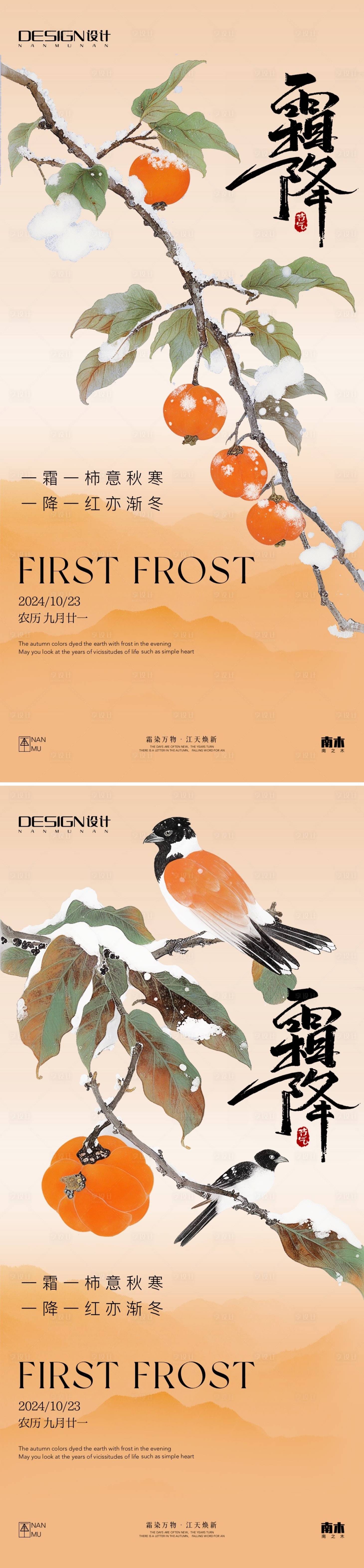 源文件下載【享設計】搜索編號：10810026758961612【霜降柿子系列海報】