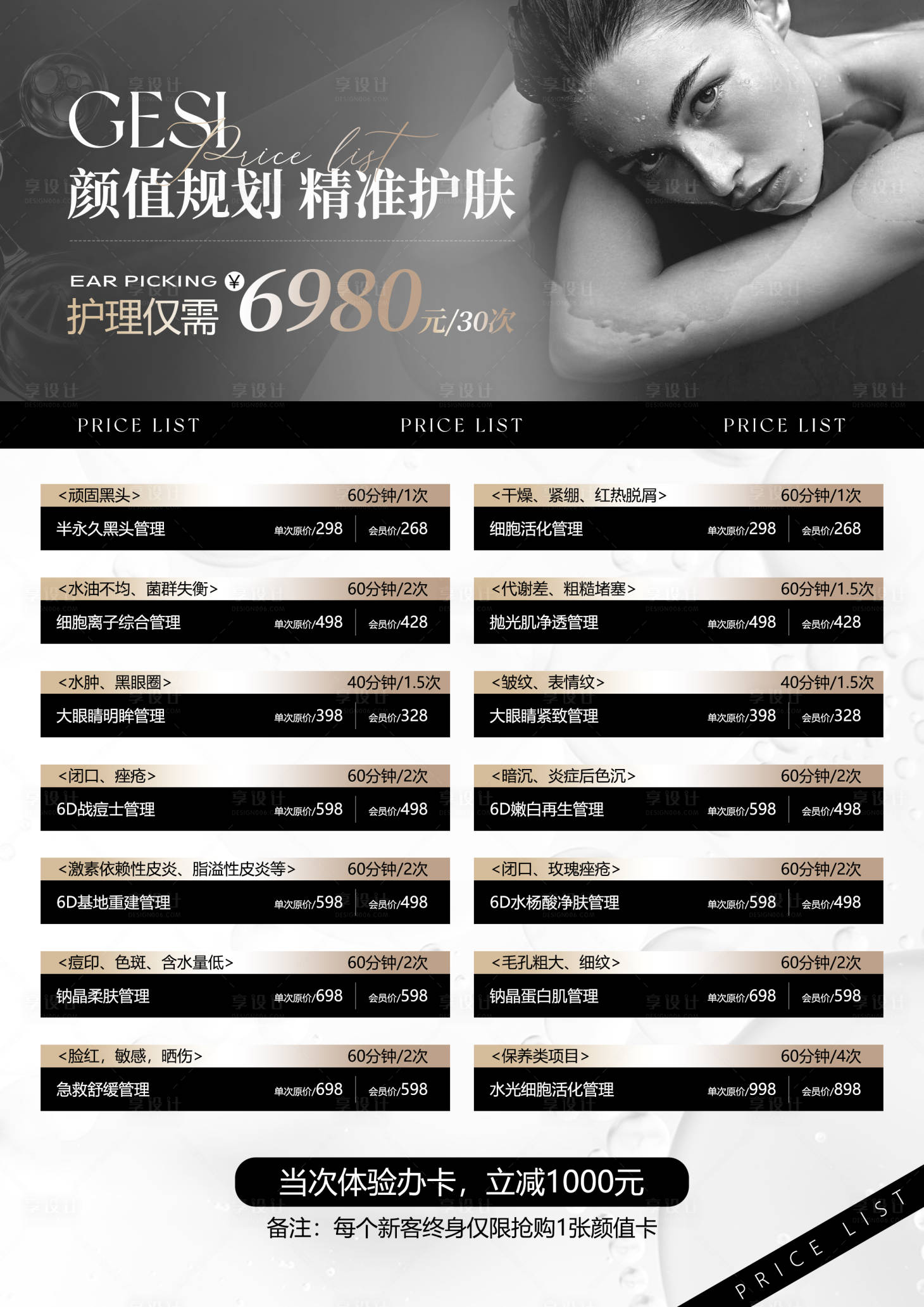 源文件下載【享設計】搜索編號：66790026898188119【皮膚管理價目表海報展板】