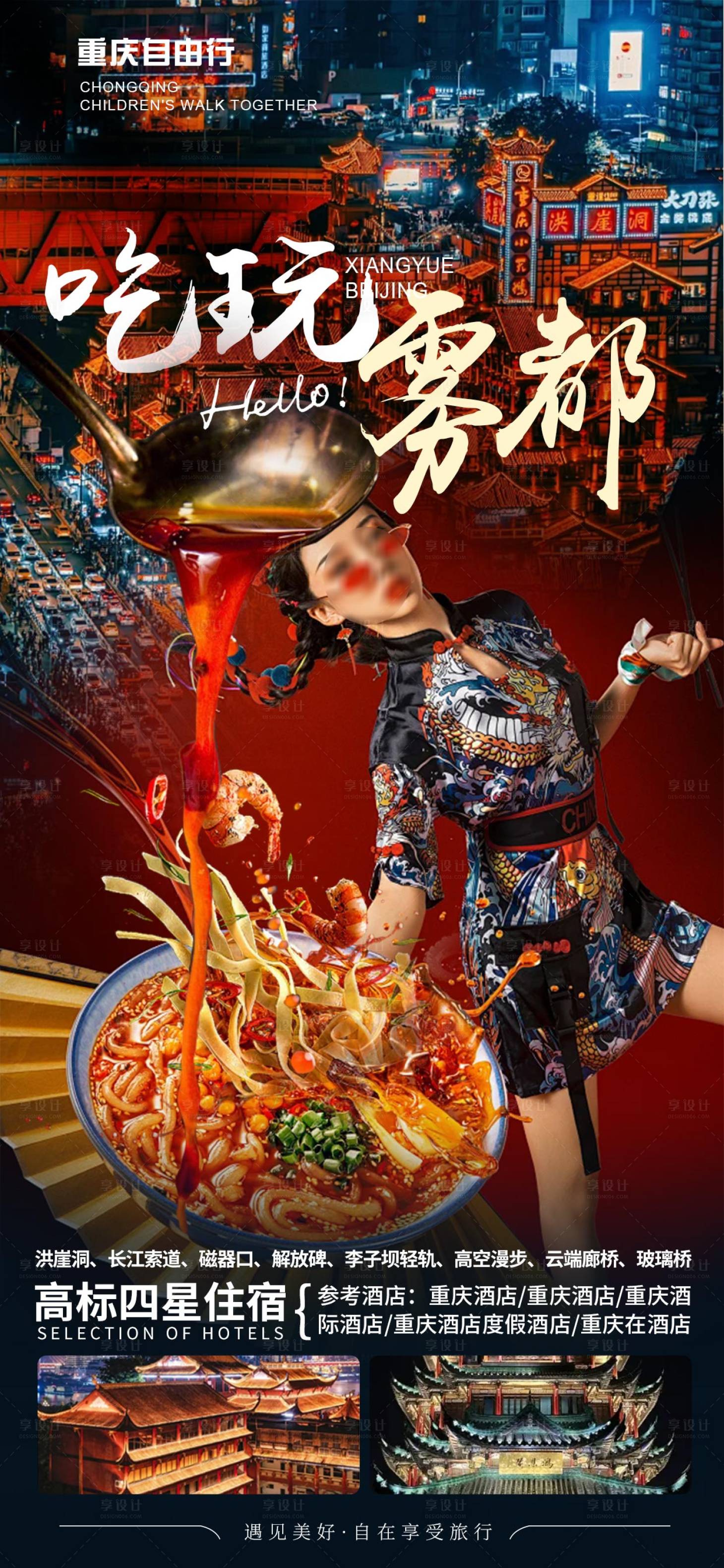 源文件下载【享设计】搜索编号：29090026913006289【重庆旅游海报】