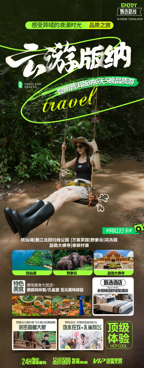 源文件下載【享設計】搜索編號：90640026769314189【西雙版納旅游海報】