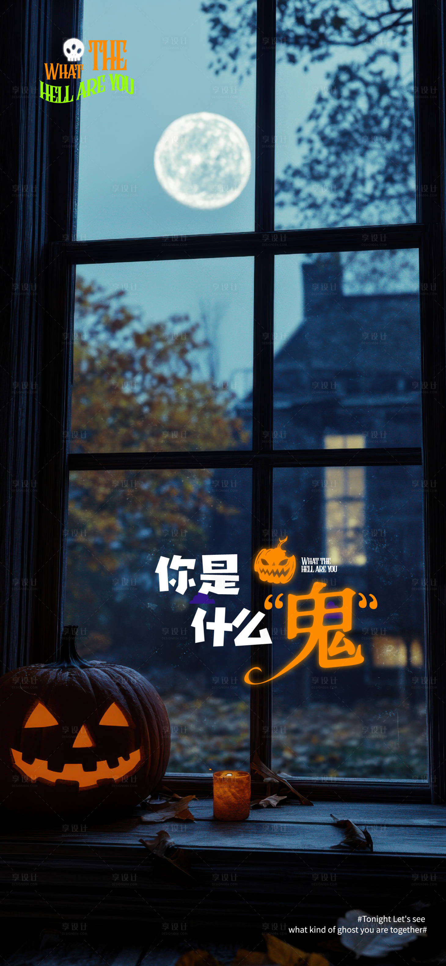 源文件下載【享設計】搜索編號：33660026714078255【萬圣節創意海報】
