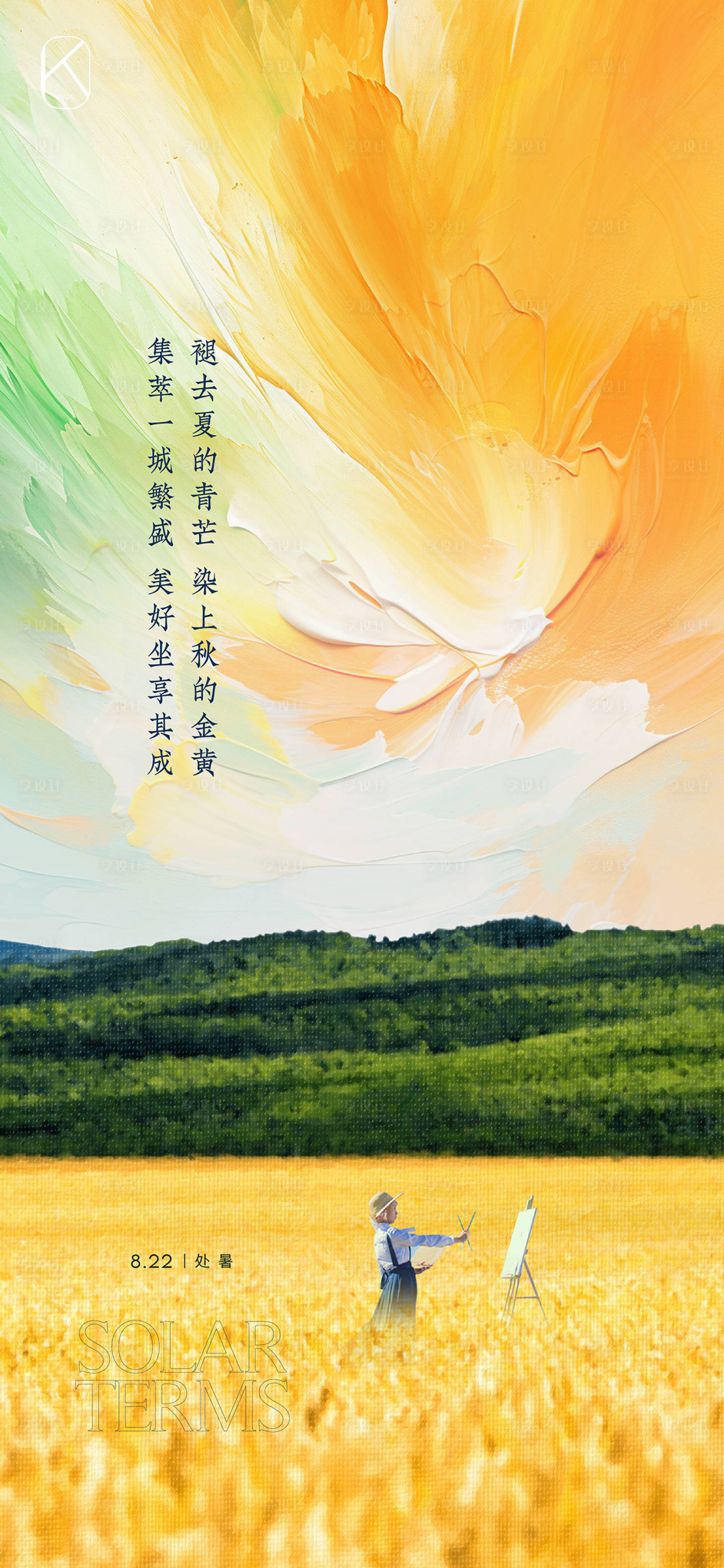 源文件下载【享设计】搜索编号：23790026556305299【地产节气处暑海报】