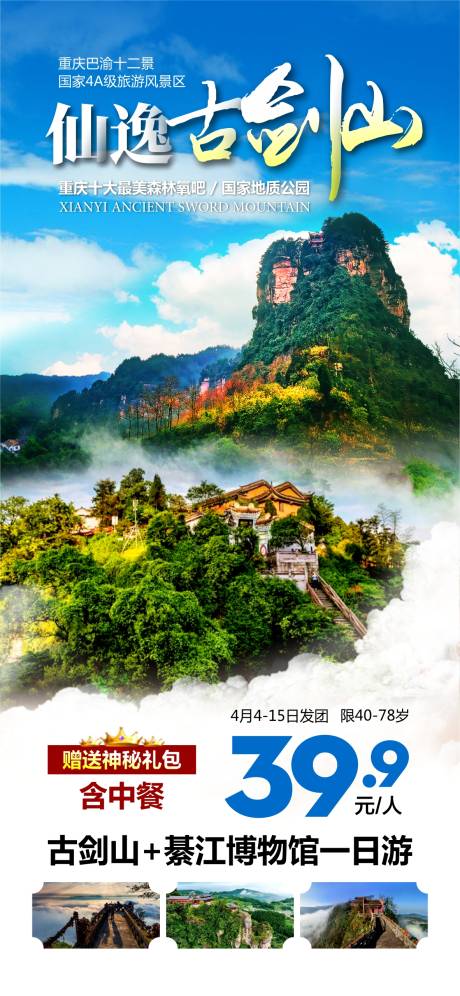 仙逸古剑山旅游海报