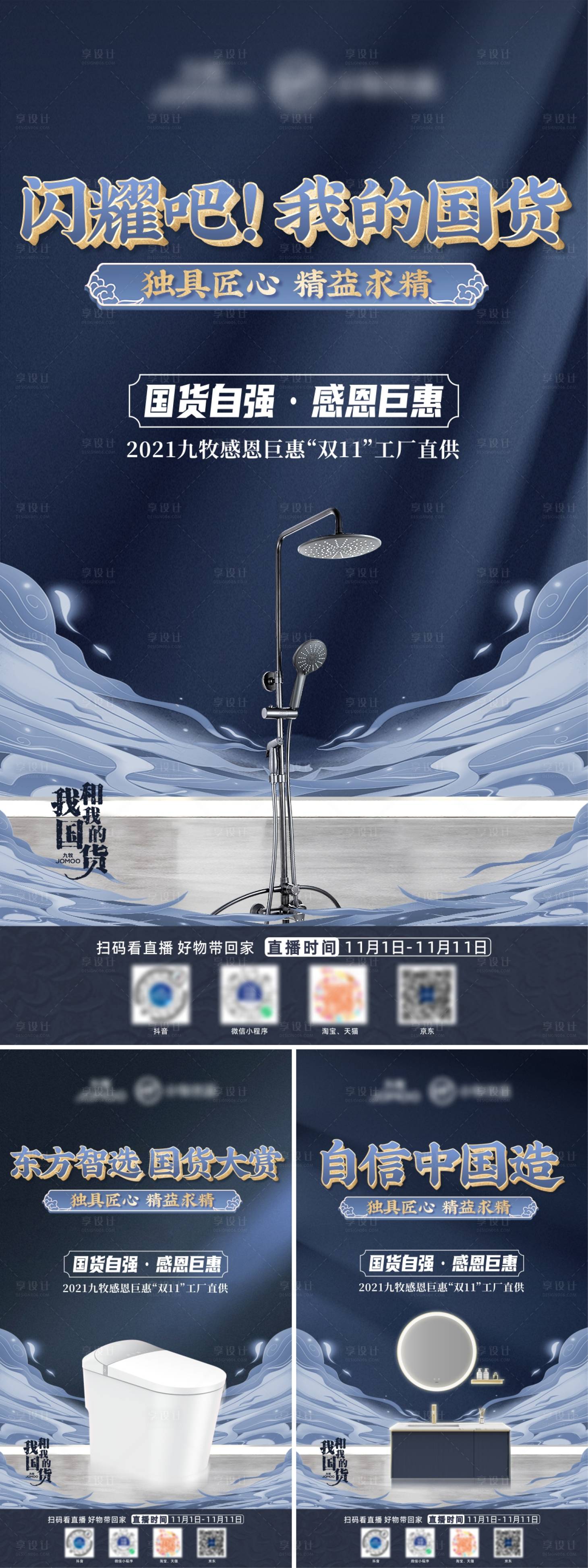 源文件下載【享設計】搜索編號：13450026854366920【雙十一國潮產品系列海報】