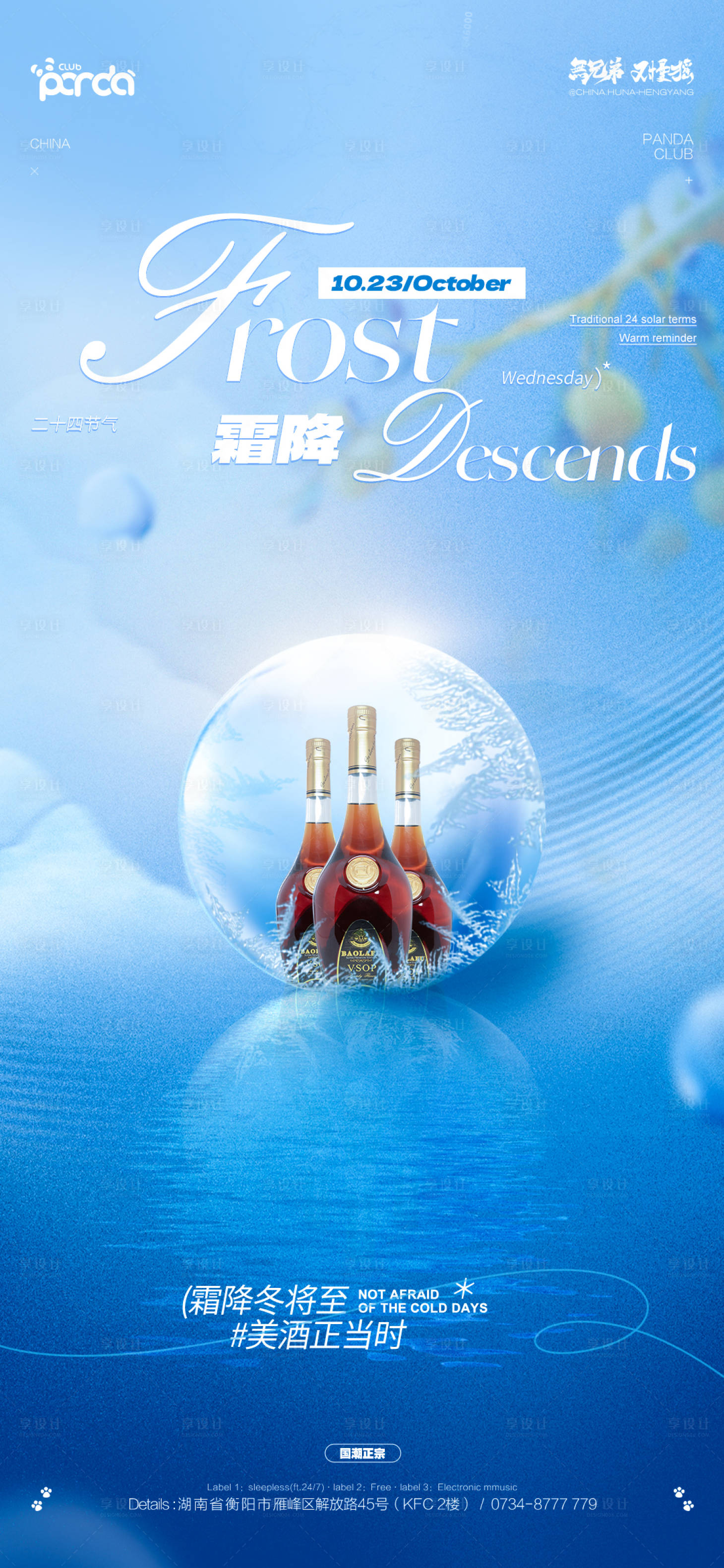 源文件下載【享設計】搜索編號：71510026790665223【酒吧霜降】