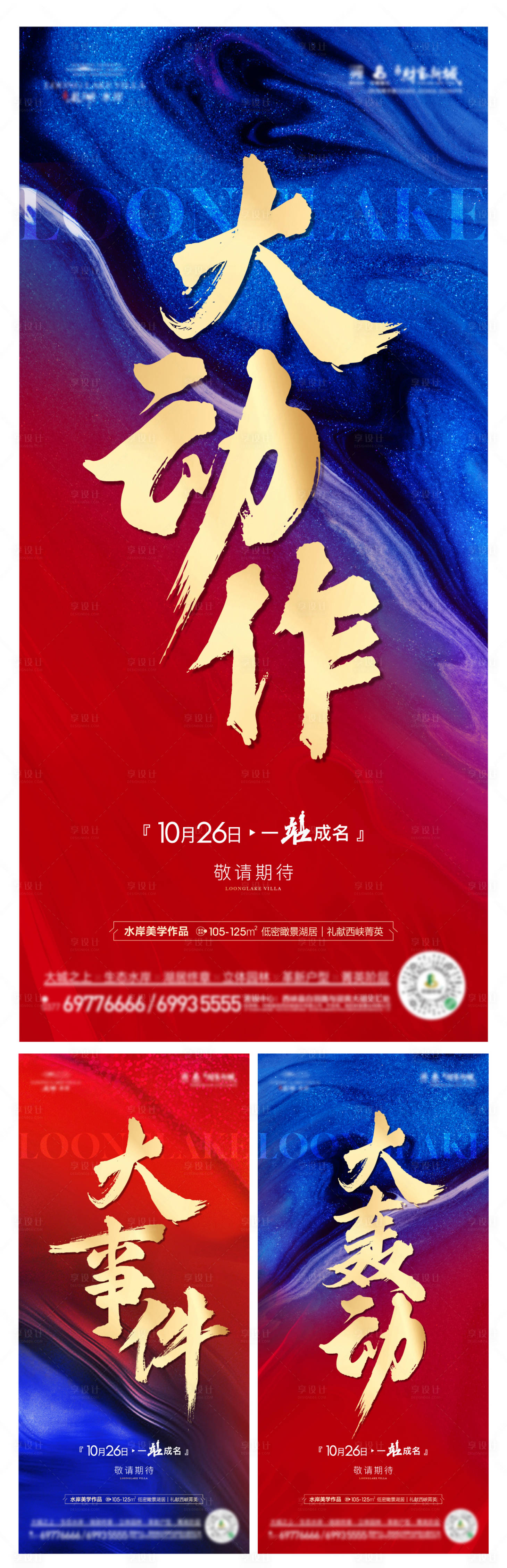 源文件下載【享設(shè)計(jì)】搜索編號(hào)：46790026921514482【房地產(chǎn)藍(lán)金活動(dòng)懸念大字報(bào)海報(bào)】