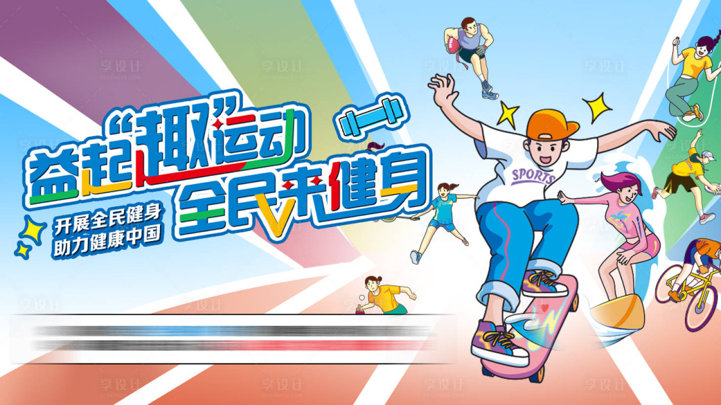 源文件下載【享設計】搜索編號：80940026707421436【運動展板】
