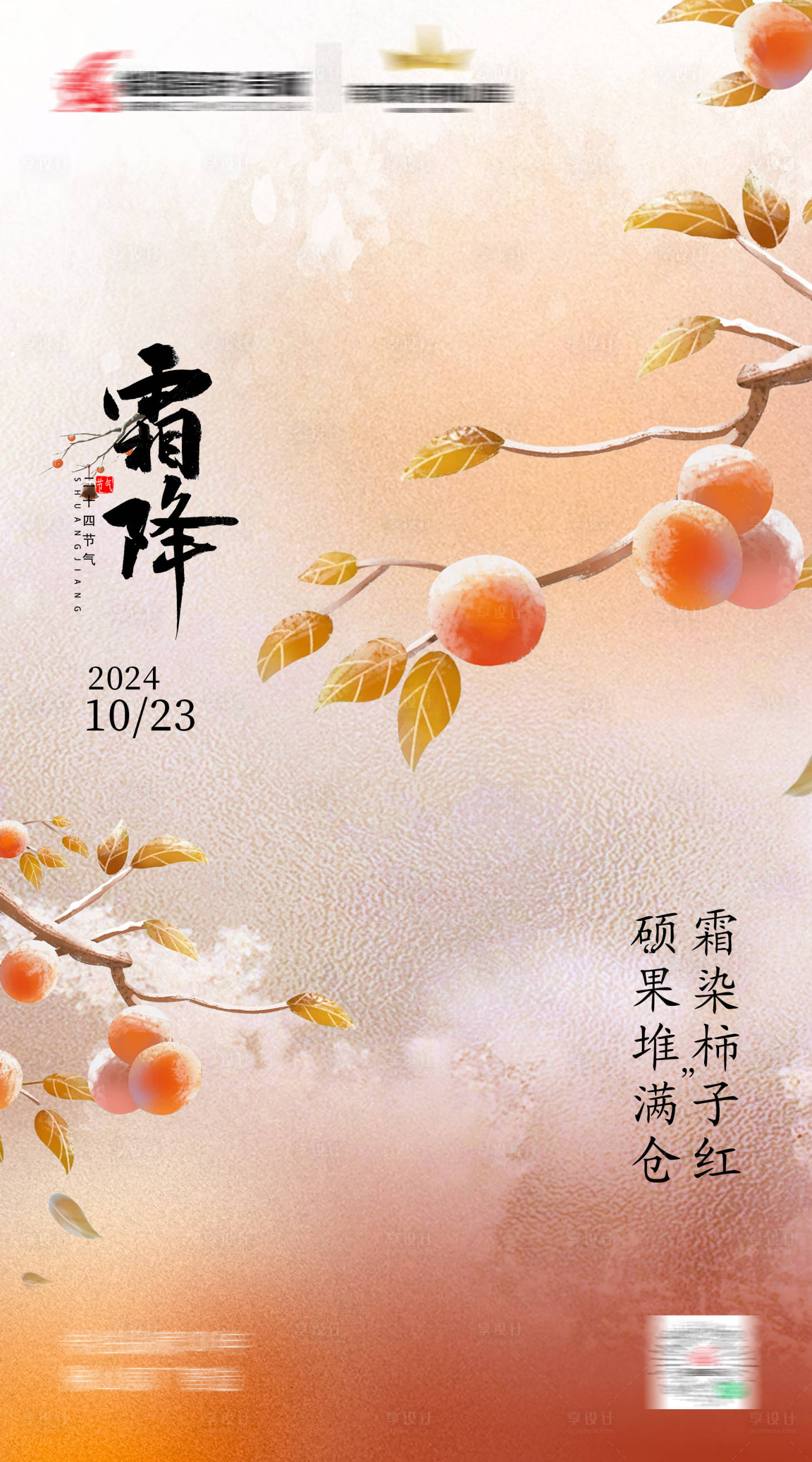 源文件下载【享设计】搜索编号：47380026855016314【霜降海报】