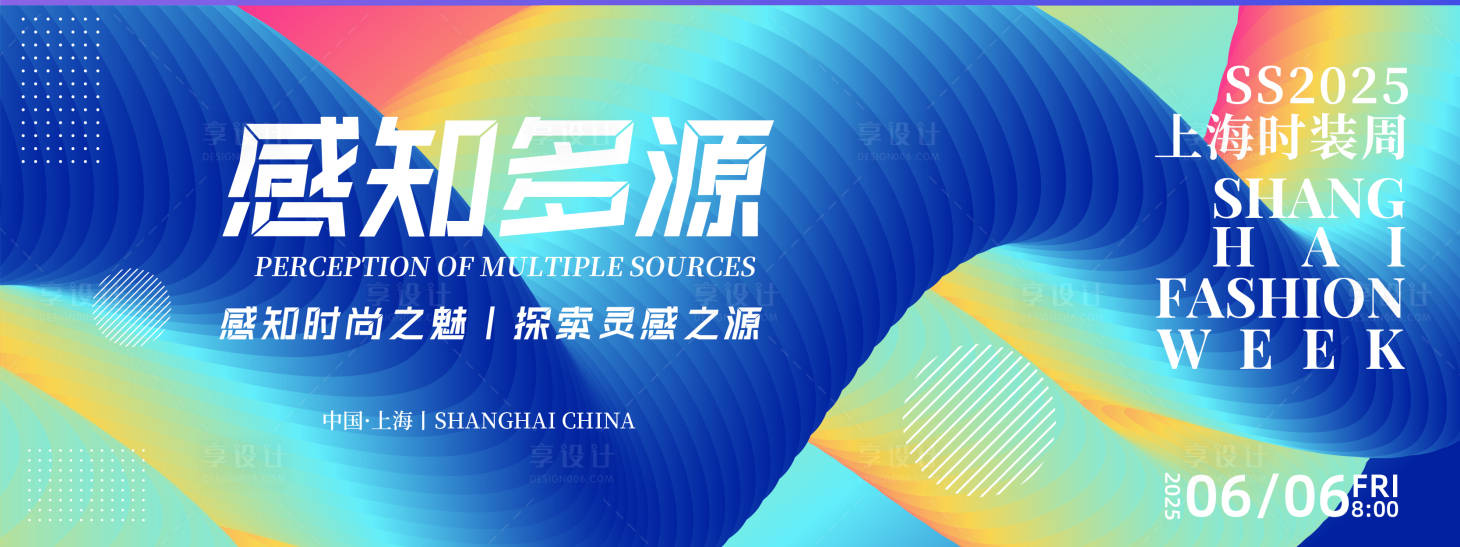 源文件下载【享设计】搜索编号：27470026779971302【感知多源时装周背景板】