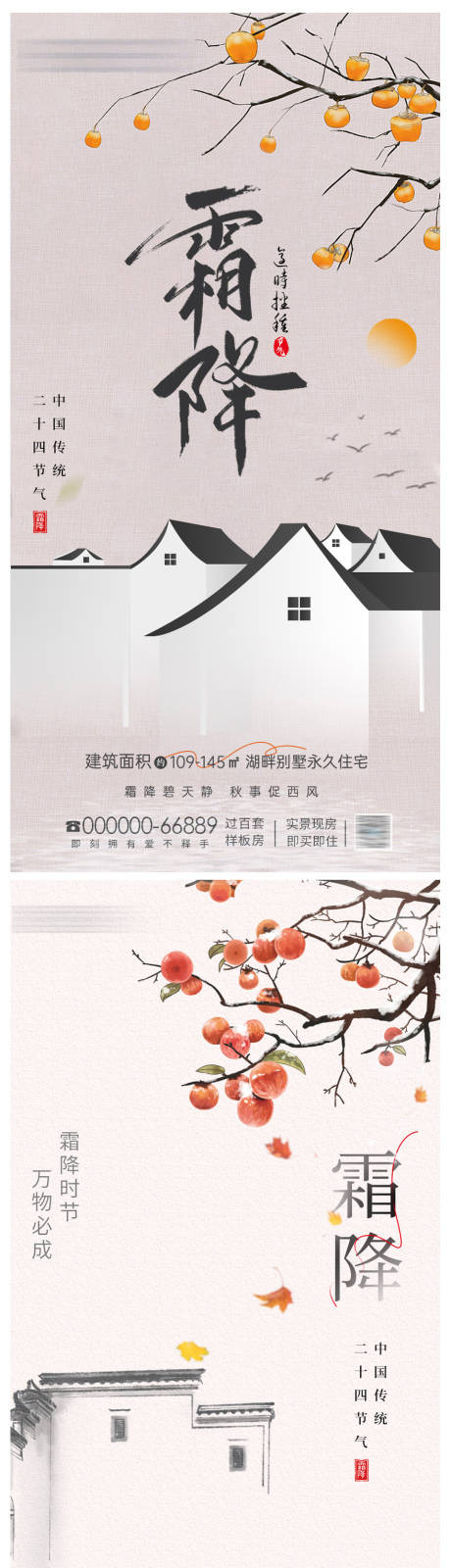 源文件下載【享設計】搜索編號：67610026788451224【地產霜降節氣海報】