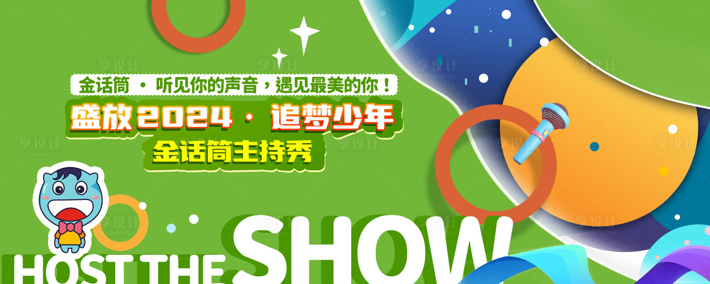 源文件下載【享設計】搜索編號：68330026861323226【兒童卡通主持人 】