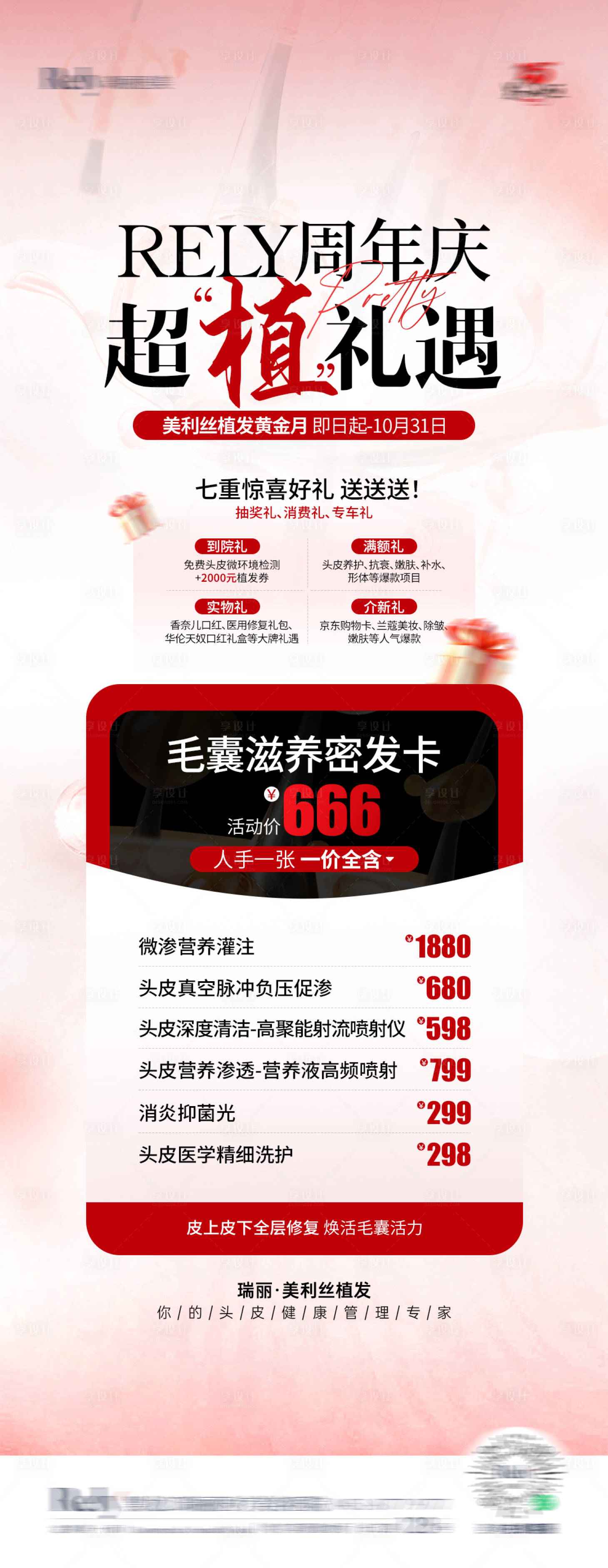 源文件下载【享设计】搜索编号：28860026844496115【医美植发周年庆礼卡单图】