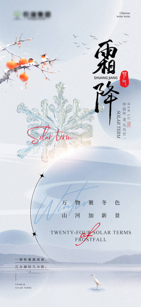 源文件下载【霜降节气海报】编号：24370026668569461