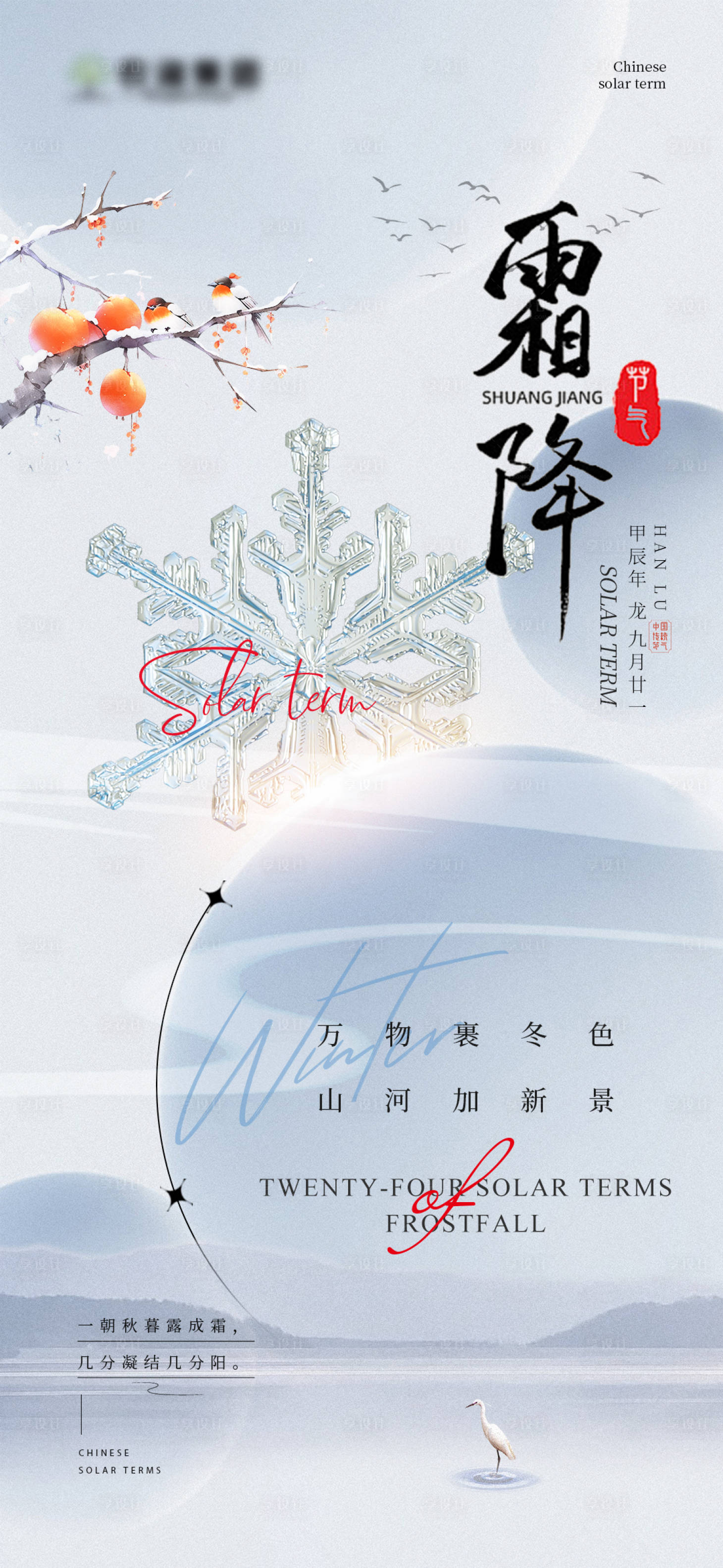 源文件下载【享设计】搜索编号：24370026668569461【霜降节气海报】
