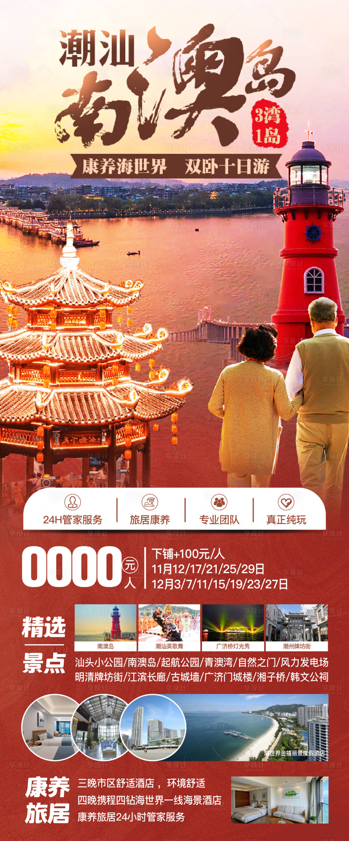 源文件下載【享設計】搜索編號：18790027059621604【潮汕南澳島康養旅居長圖海報】