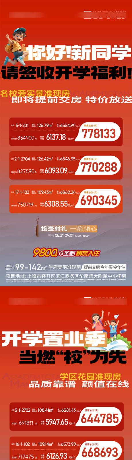 源文件下载【享设计】搜索编号：44020026619256089【地产学校特价房系列单图】