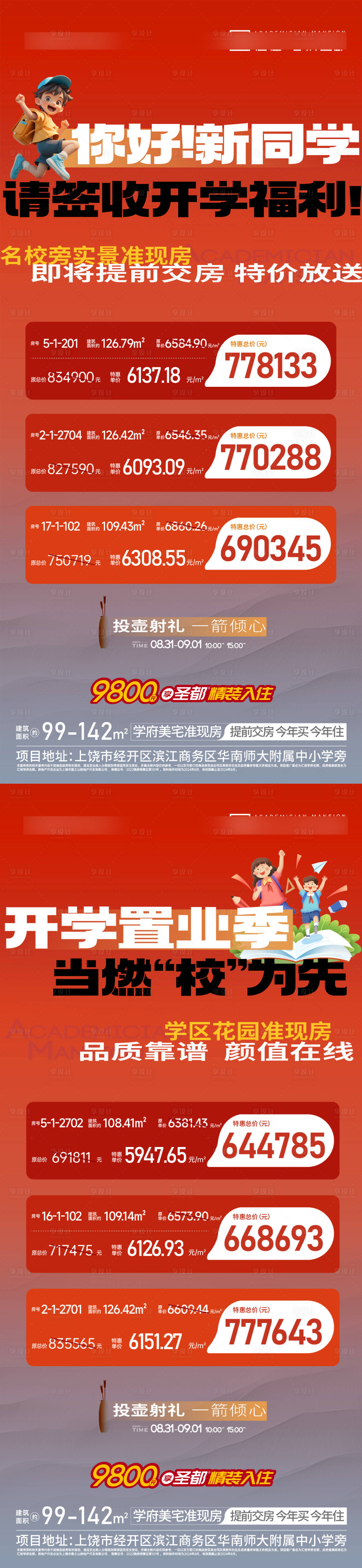 源文件下载【享设计】搜索编号：44020026619256089【地产学校特价房系列单图】