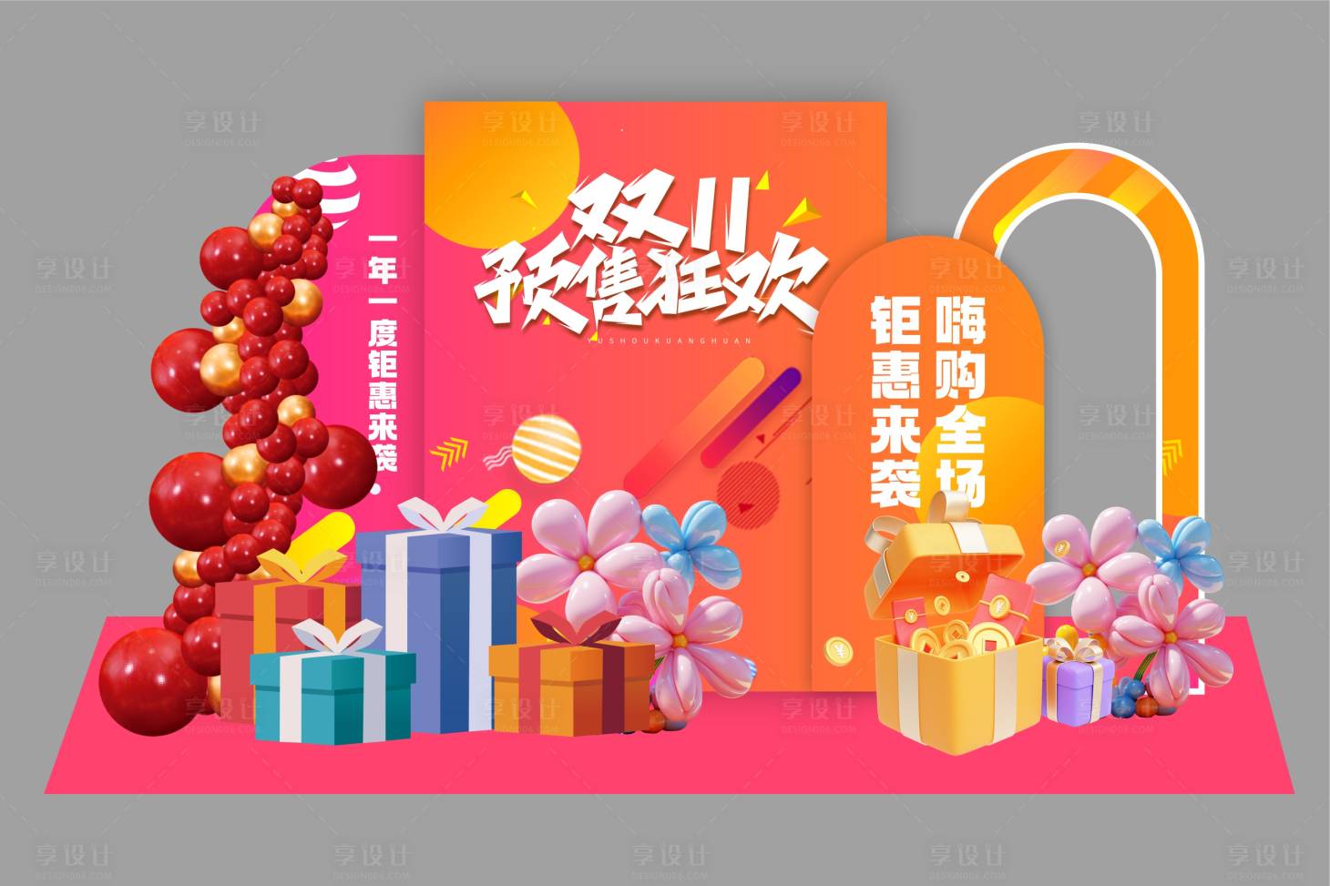 源文件下载【享设计】搜索编号：54650026912406382【双十一美陈】