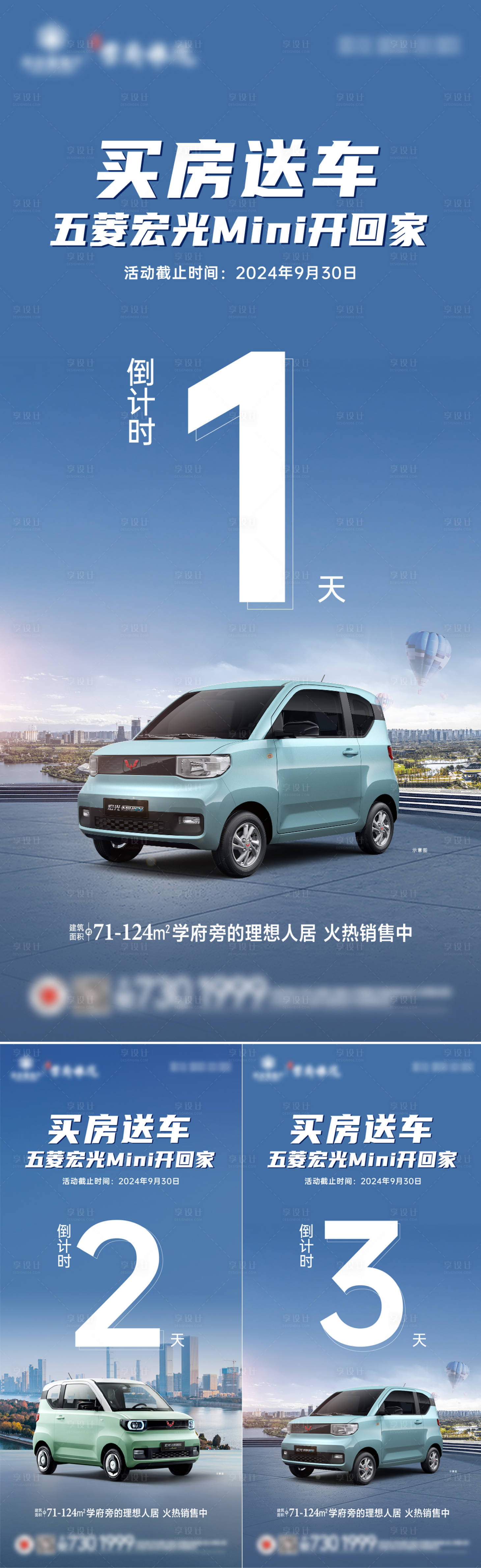 源文件下載【享設計】搜索編號：26350026707134781【買房送車倒計時系列海報】