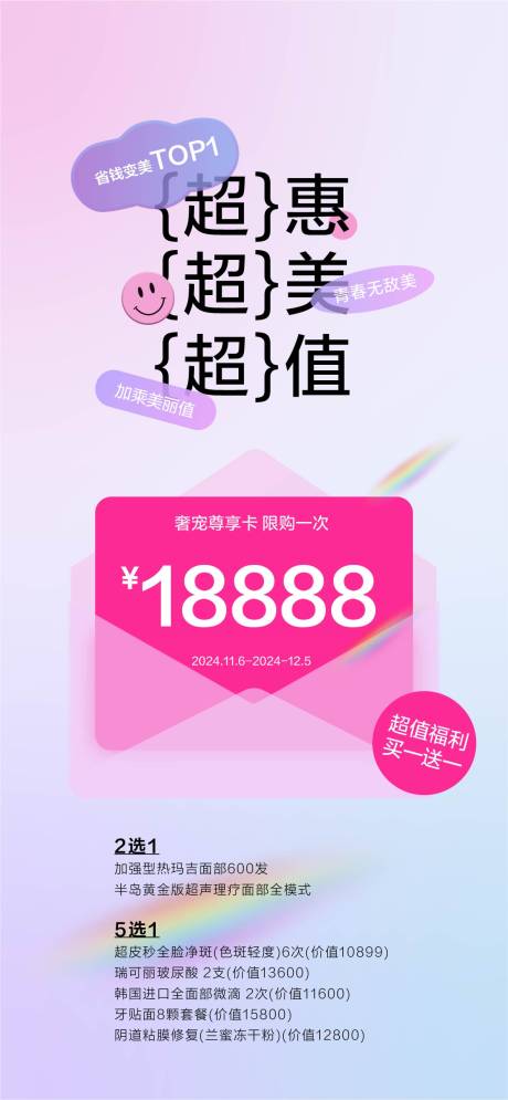 美容院医美机构美容卡海报
