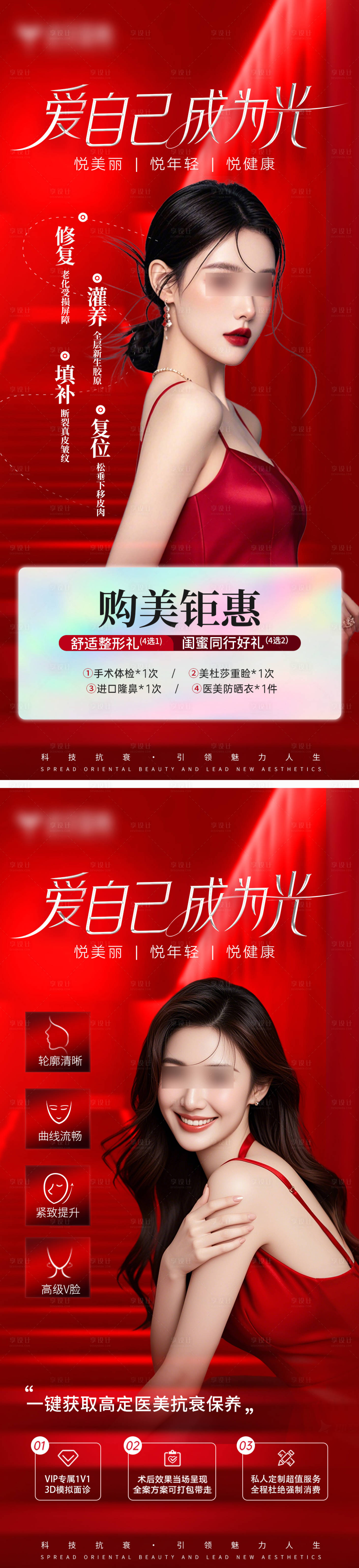 源文件下載【享設(shè)計(jì)】搜索編號(hào)：73590027019704284【醫(yī)美活動(dòng)宣傳海報(bào)】