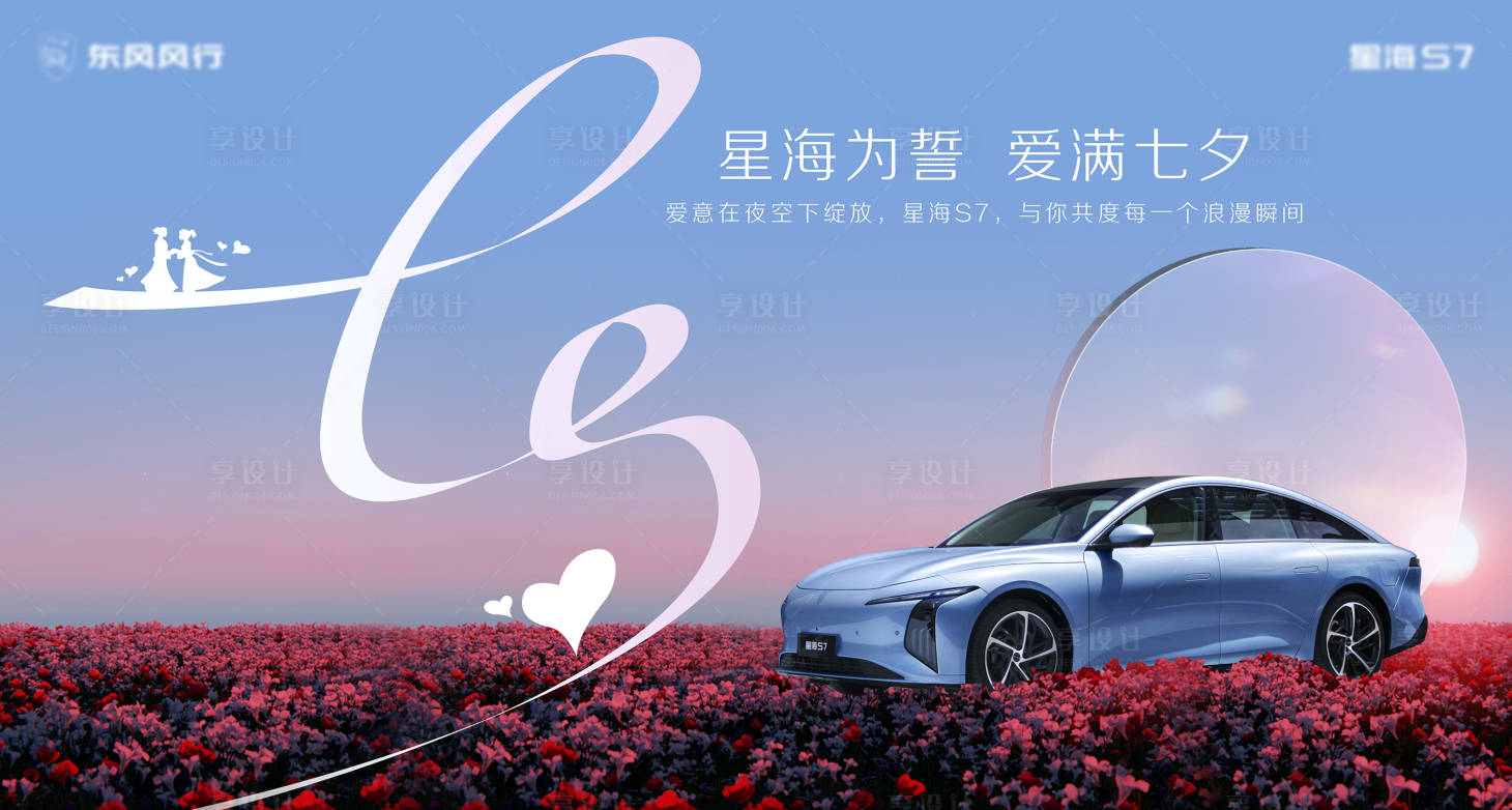 源文件下載【享設計】搜索編號：83040026725842607【愛滿七夕】