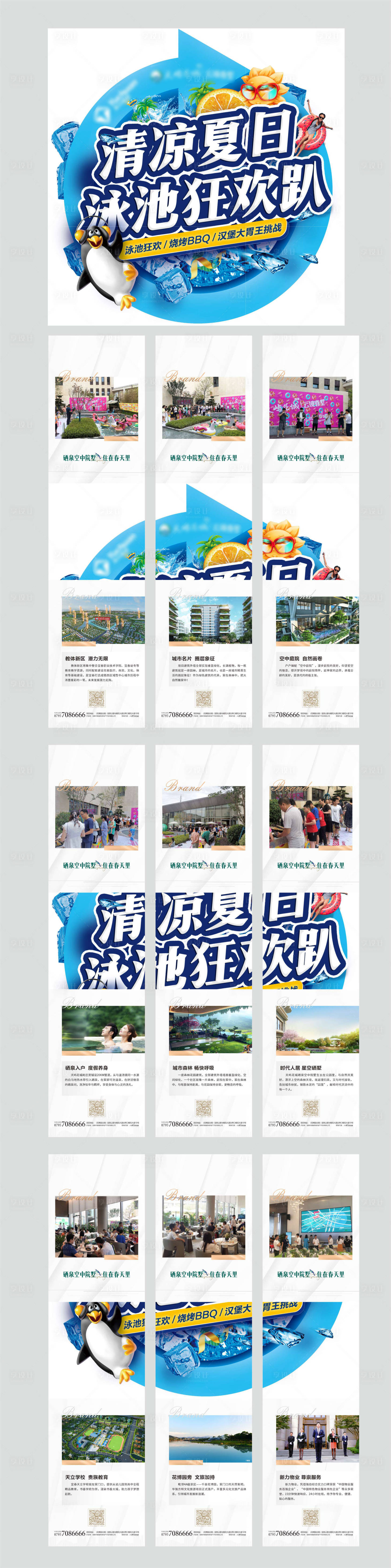 源文件下载【享设计】搜索编号：40210027013744292【地产暖场泳池趴活动九宫格海报】