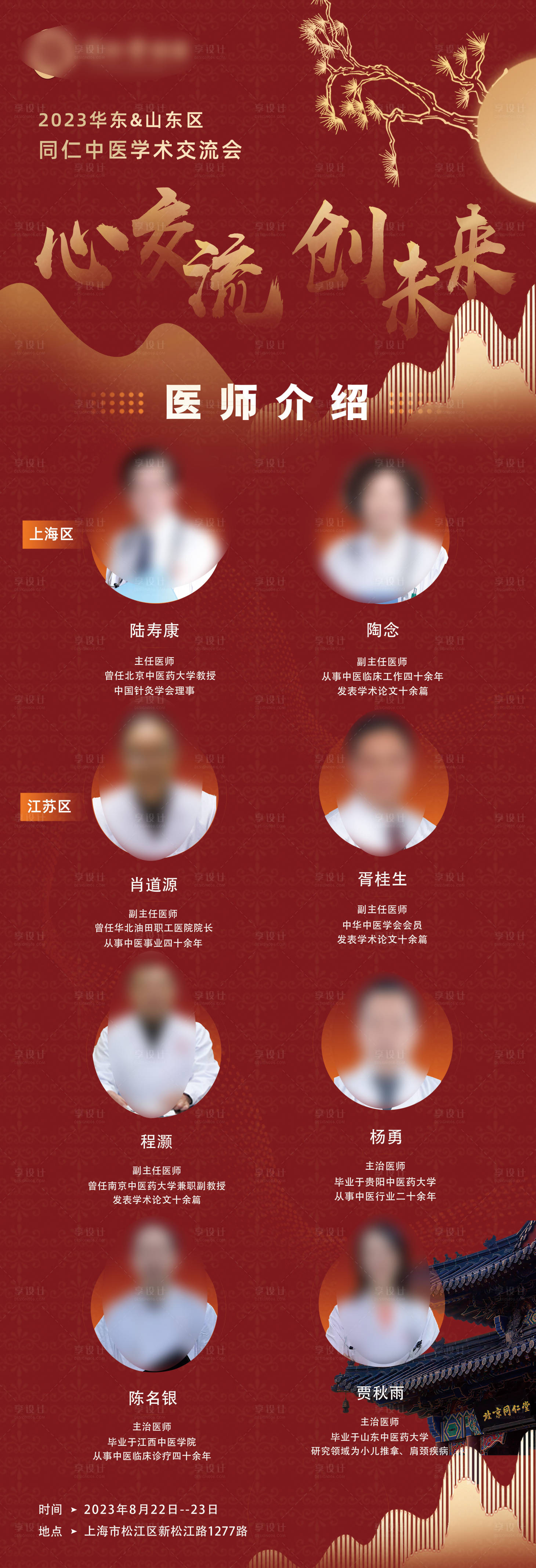 源文件下載【享設(shè)計】搜索編號：99470026653977070【醫(yī)生交流會嘉賓介紹海報】