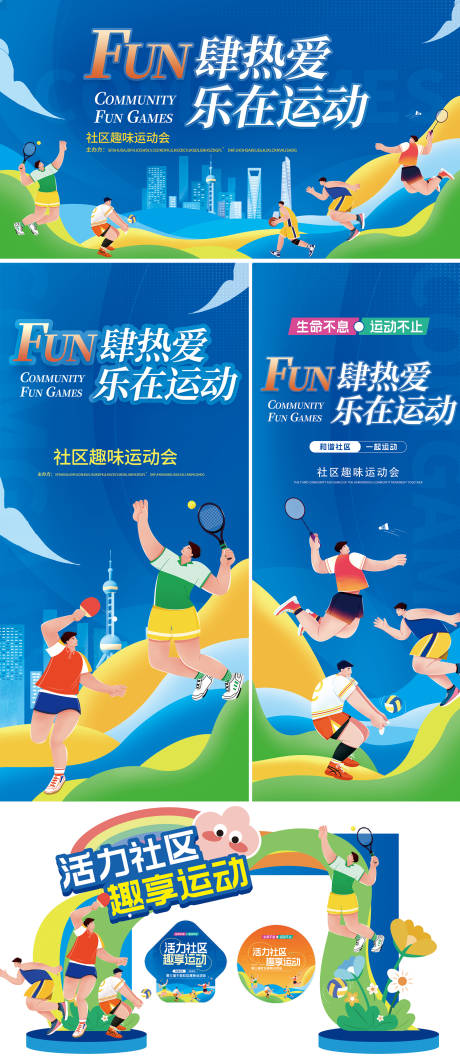 源文件下载【享设计】搜索编号：34120026723254353【社区运动会趣味活动展板】