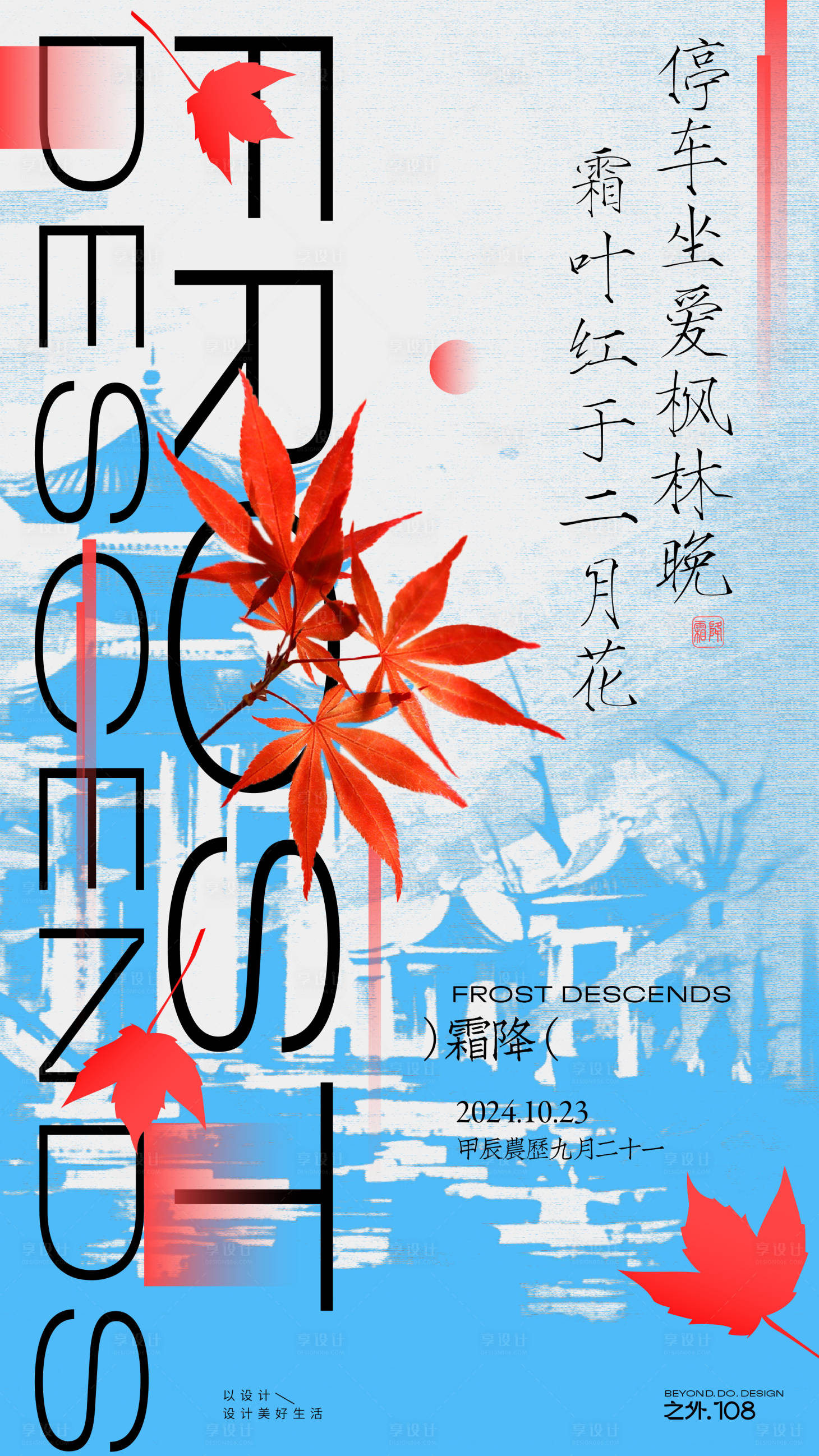 源文件下载【霜降节气海报】编号：48610026741278421