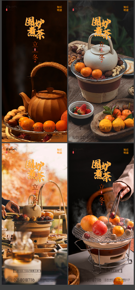 源文件下载【享设计】搜索编号：15330027002367450【围炉煮茶立冬节气系列海报】